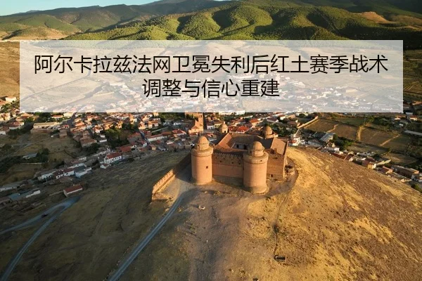 a-er-ka-la-zi-fa-wang-wei-mian-shi-li-hou-hong-tu-sai-ji-zhan-shu-tiao-zheng-yu-xin-xin-chong-jian-3-462.jpg