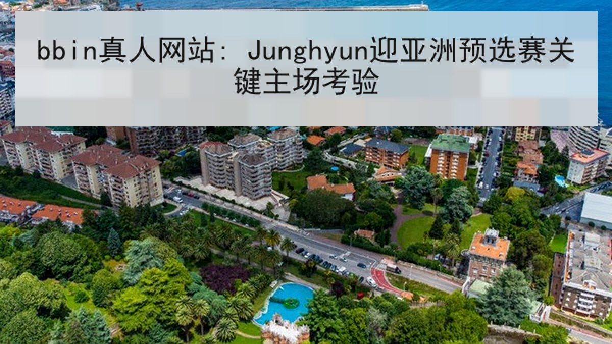 bbin真人网站: Junghyun迎亚洲预选赛关键主场考验