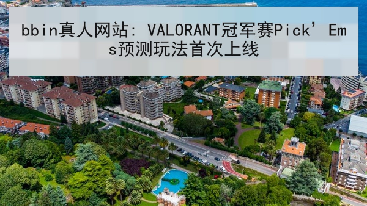 bbin真人网站: VALORANT冠军赛Pick’Ems预测玩法首次上线
