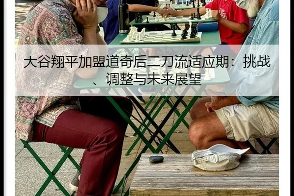 da-gu-xiang-ping-jia-meng-dao-qi-hou-er-dao-liu-shi-ying-qi-tiao-zhan-tiao-zheng-yu-wei-lai-zhan-wang-3-313.jpg
