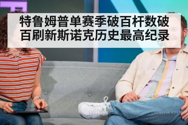 特鲁姆普单赛季破百杆数破百刷新斯诺克历史最高纪录