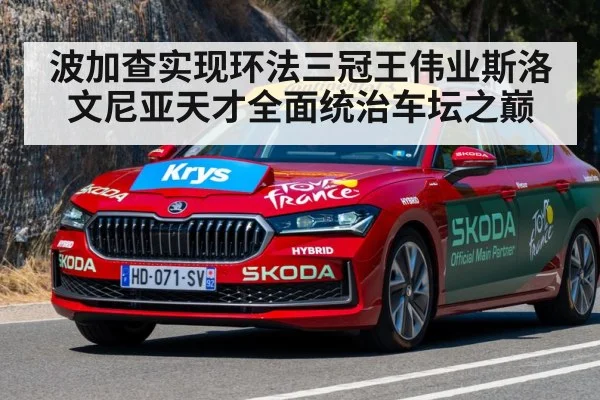 波加查实现环法三冠王伟业斯洛文尼亚天才全面统治车坛之巅