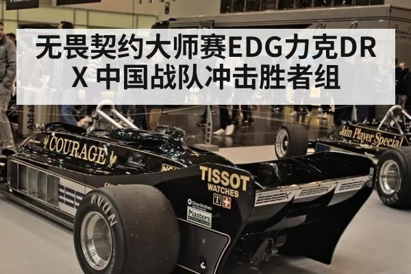无畏契约大师赛EDG力克DRX 中国战队冲击胜者组