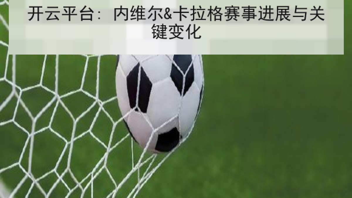 开云平台: 内维尔&卡拉格赛事进展与关键变化