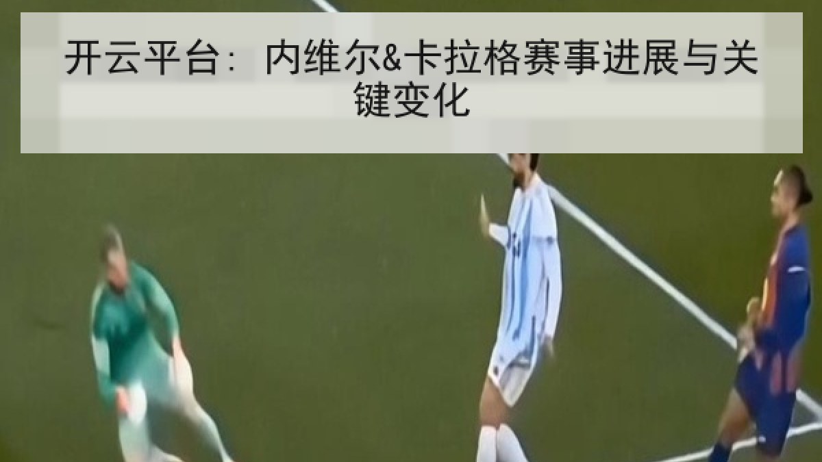 开云平台: 内维尔&卡拉格赛事进展与关键变化
