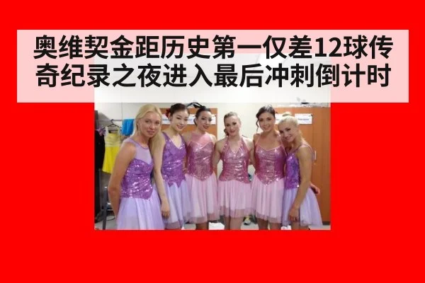 奥维契金距历史第一仅差12球传奇纪录之夜进入最后冲刺倒计时