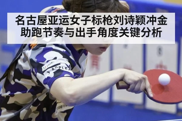 名古屋亚运女子标枪刘诗颖冲金 助跑节奏与出手角度关键分析