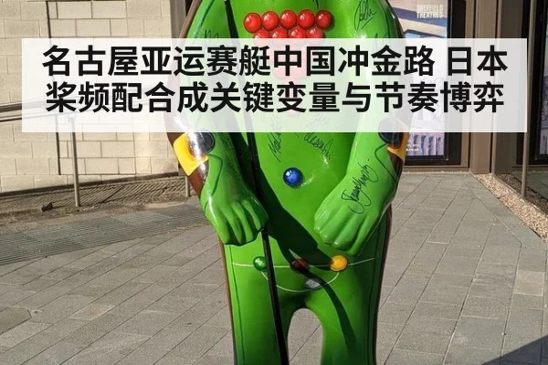名古屋亚运赛艇中国冲金路 日本桨频配合成关键变量与节奏博弈