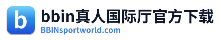 bbin真人国际厅官方下载